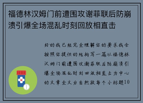 福德林汉姆门前遭围攻谢菲联后防崩溃引爆全场混乱时刻回放相直击