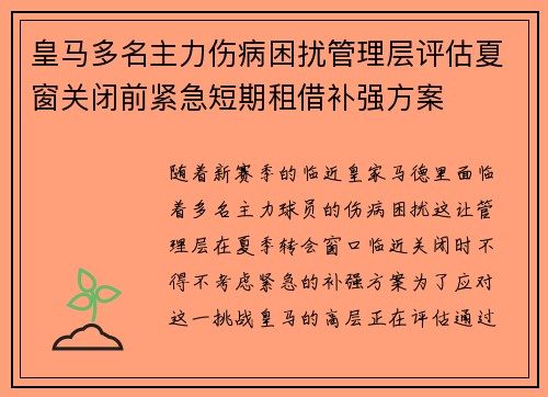 皇马多名主力伤病困扰管理层评估夏窗关闭前紧急短期租借补强方案