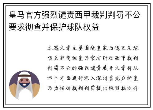 皇马官方强烈谴责西甲裁判判罚不公要求彻查并保护球队权益