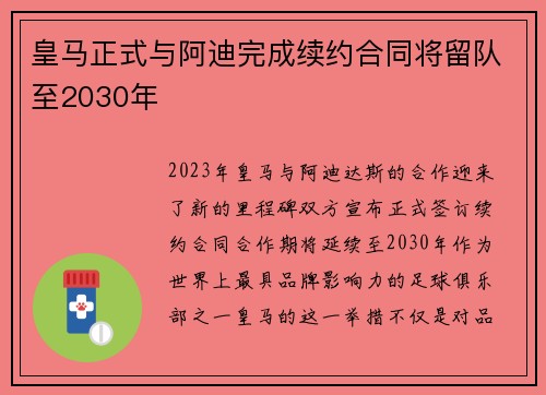 皇马正式与阿迪完成续约合同将留队至2030年