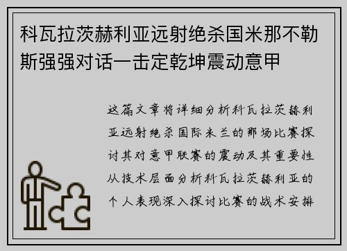 科瓦拉茨赫利亚远射绝杀国米那不勒斯强强对话一击定乾坤震动意甲