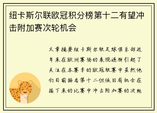 纽卡斯尔联欧冠积分榜第十二有望冲击附加赛次轮机会