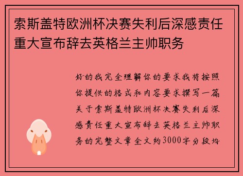 索斯盖特欧洲杯决赛失利后深感责任重大宣布辞去英格兰主帅职务