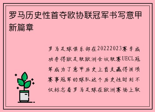 罗马历史性首夺欧协联冠军书写意甲新篇章 罗马历史性首夺欧协联冠军书写意甲新篇章