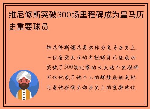 维尼修斯突破300场里程碑成为皇马历史重要球员