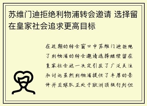 苏维门迪拒绝利物浦转会邀请 选择留在皇家社会追求更高目标