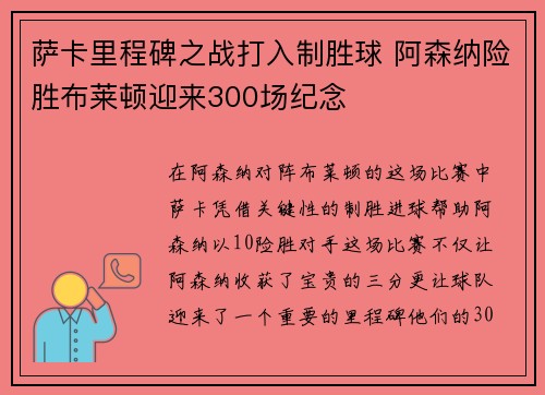 萨卡里程碑之战打入制胜球 阿森纳险胜布莱顿迎来300场纪念 萨卡里程碑之战打入制胜球 阿森纳险胜布莱顿迎来300场纪念