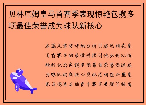 贝林厄姆皇马首赛季表现惊艳包揽多项最佳荣誉成为球队新核心