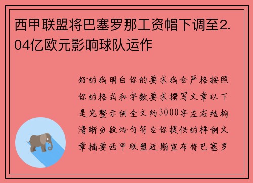 西甲联盟将巴塞罗那工资帽下调至2.04亿欧元影响球队运作 西甲联盟将巴塞罗那工资帽下调至2.04亿欧元影响球队运作