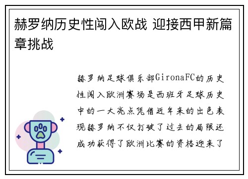 赫罗纳历史性闯入欧战 迎接西甲新篇章挑战 赫罗纳历史性闯入欧战 迎接西甲新篇章挑战