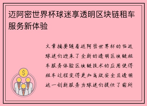 迈阿密世界杯球迷享透明区块链租车服务新体验 迈阿密世界杯球迷享透明区块链租车服务新体验