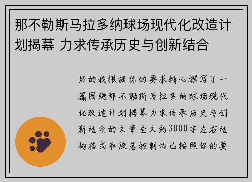 那不勒斯马拉多纳球场现代化改造计划揭幕 力求传承历史与创新结合 那不勒斯马拉多纳球场现代化改造计划揭幕 力求传承历史与创新结合