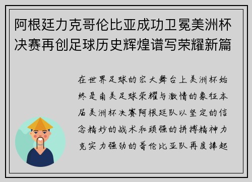 阿根廷力克哥伦比亚成功卫冕美洲杯决赛再创足球历史辉煌谱写荣耀新篇章 阿根廷力克哥伦比亚成功卫冕美洲杯决赛再创足球历史辉煌谱写荣耀新篇章