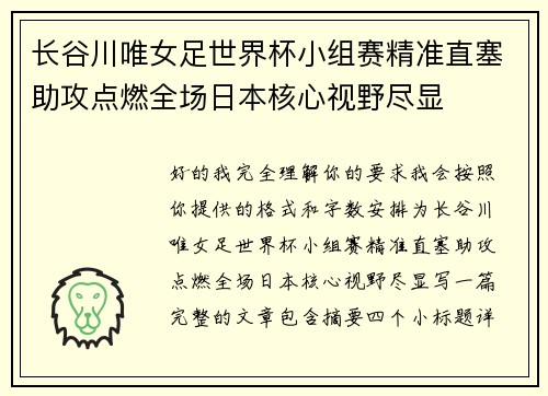 长谷川唯女足世界杯小组赛精准直塞助攻点燃全场日本核心视野尽显 长谷川唯女足世界杯小组赛精准直塞助攻点燃全场日本核心视野尽显