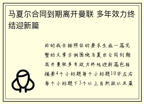 马夏尔合同到期离开曼联 多年效力终结迎新篇