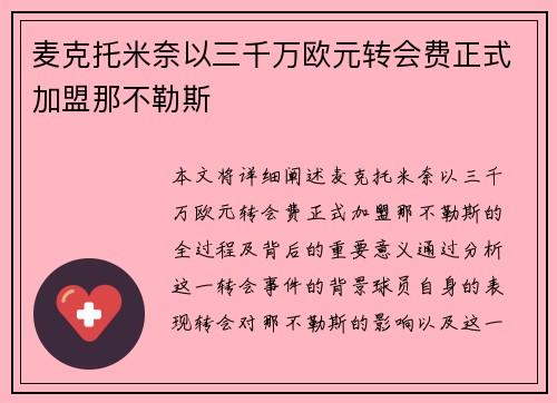 麦克托米奈以三千万欧元转会费正式加盟那不勒斯 麦克托米奈以三千万欧元转会费正式加盟那不勒斯