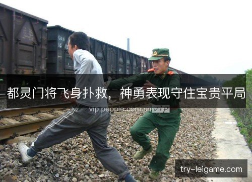 都灵门将飞身扑救,神勇表现守住宝贵平局 都灵门将飞身扑救,神勇表现守住宝贵平局