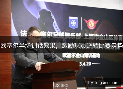 欧塞尔半场训话效果，激励球员逆转比赛走势